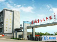 宣城十三中錄取分數(shù)線(2023年參考)