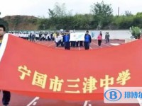 寧國(guó)市三津中學(xué)錄取分?jǐn)?shù)線(xiàn)(2023年參考)