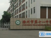 滁州十一中、博世高中錄取分數線(2023年參考)