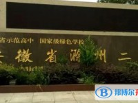 滁州二中錄取分數線(2023年參考)