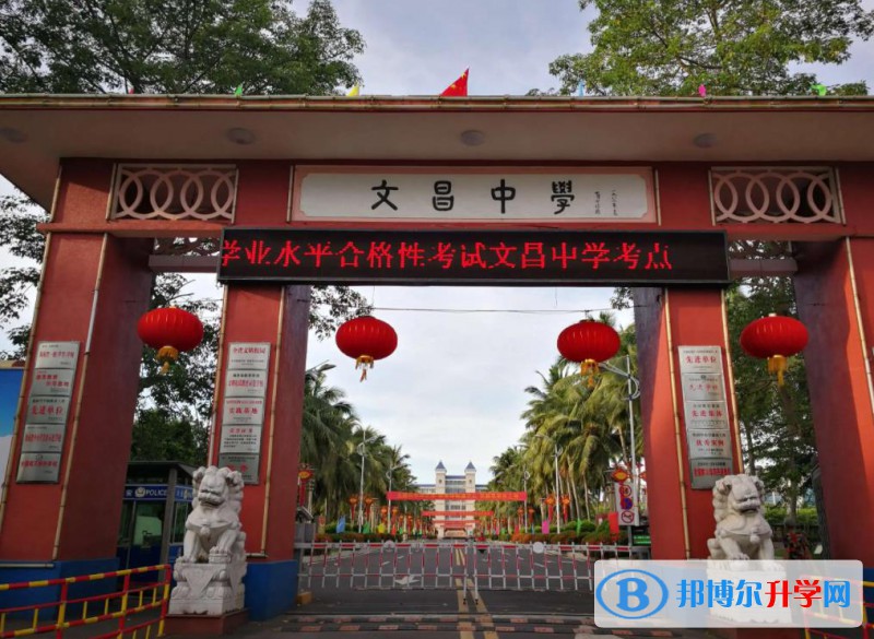 文昌市文昌中學歷年招生分數(shù)線一覽表(2023參考)