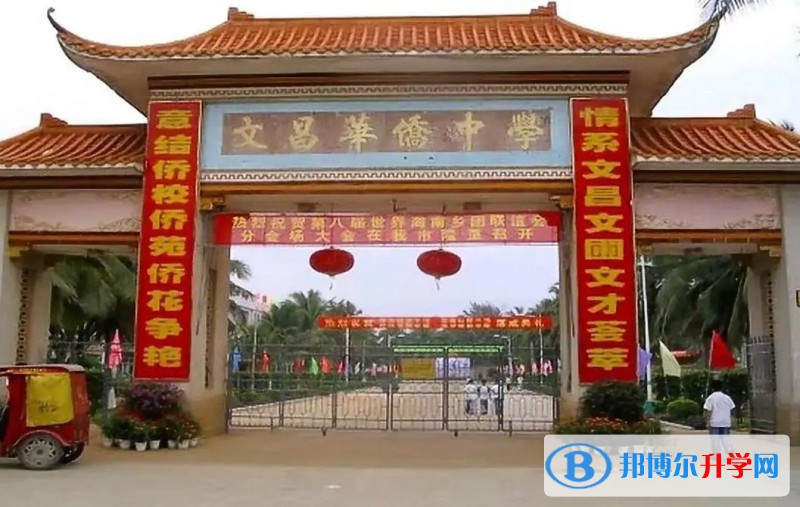 2023文昌市華僑中學多少錢(學費明細)