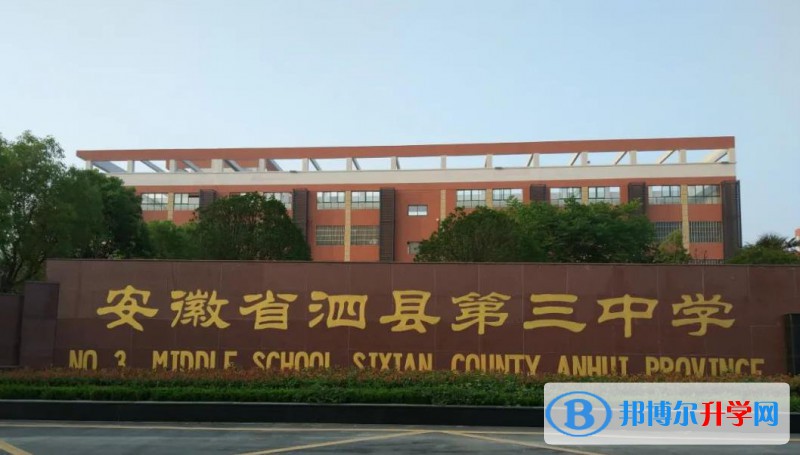 泗縣三中錄取分數線(2023年參考)