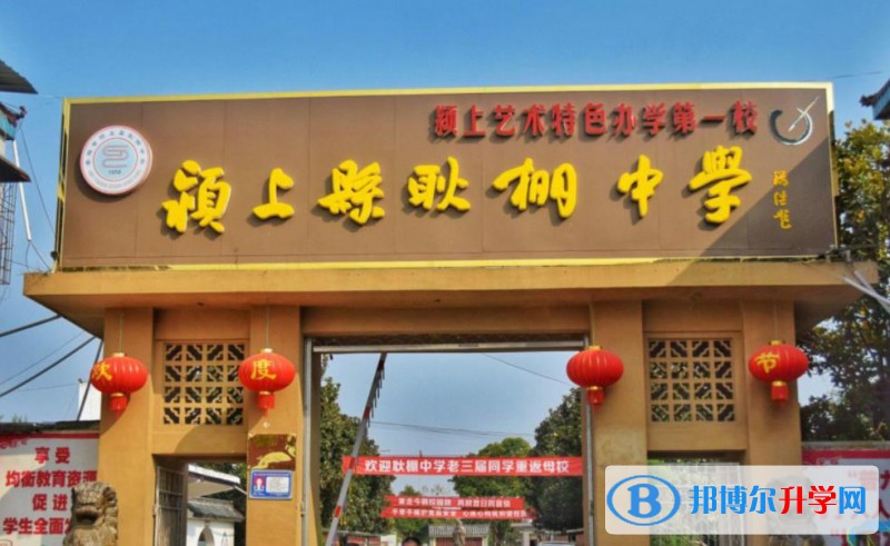 潁上耿棚中學錄取分數線(2023年參考)