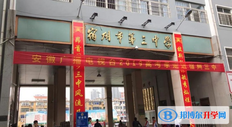 宿州三中錄取分數線(2023年參考)