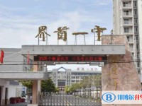 界首一中錄取分?jǐn)?shù)線(2023年參考)