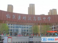 臨泉靖波高級中學(xué)錄取分?jǐn)?shù)線(2023年參考)