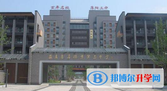 阜陽三中錄取分數線(2023年參考)