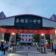 瓊海市嘉積第二中學