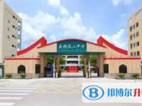 瓊海市嘉積第二中學歷年招生分數線一覽表(2025參考)