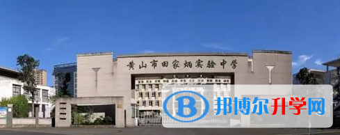 黃山田家炳實驗中學錄取分數線(2023年參考)