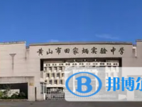 黃山田家炳實驗中學錄取分數線(2023年參考)