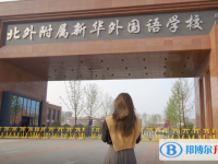 阜陽市北外附屬新華外國語高級中學錄取分數線(2023年參考)