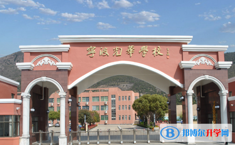 寧波光華學校國際班靠譜嗎