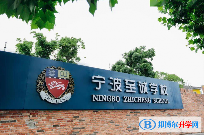 寧波至誠學(xué)校靠譜嗎