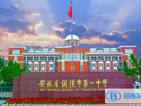 銅陵一中錄取分數線(2023年參考)