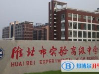 淮北實驗高中錄取分?jǐn)?shù)線(2023年參考)