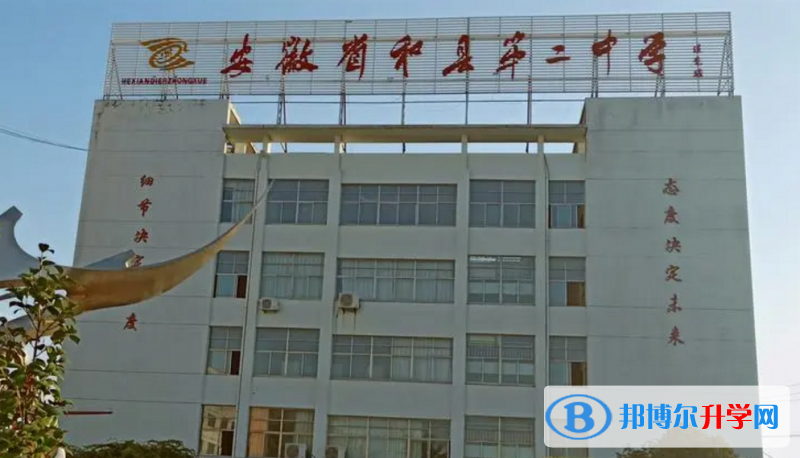 和縣二中錄取分數線(2023年參考)