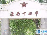 淮南十四中、淮南六中錄取分數線(2023年參考)