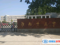 淮南十三中、淮南二十一中錄取分數線(2023年參考)