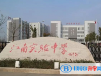 蕪湖市江南實驗中學、頂峰藝術高級中學錄取分數線(2023年參考)