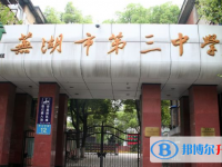 蕪湖三中學錄取分數線(2023年參考)