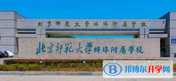 北師大蚌埠附校錄取分數線(2023年參考)