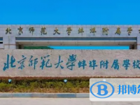 北師大蚌埠附校錄取分數線(2023年參考)