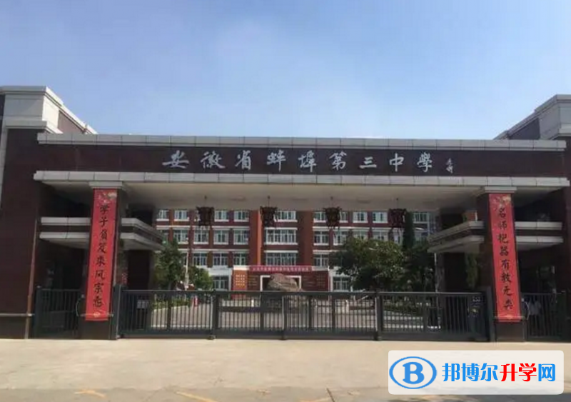 蚌埠三中錄取分數線(2023年參考)