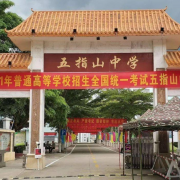 五指山中學