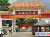 五指山中學地址在哪里，哪個地區，哪個城市?
