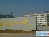古縣一中取分?jǐn)?shù)線(2023年參考)