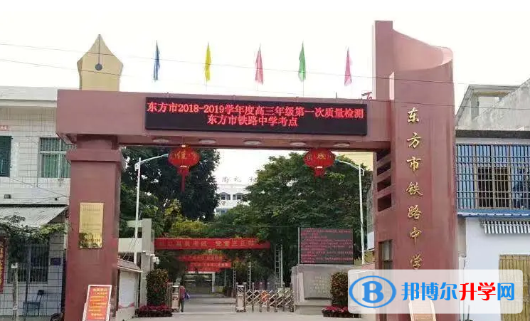 2023東方市鐵路中學多少錢(學費明細)