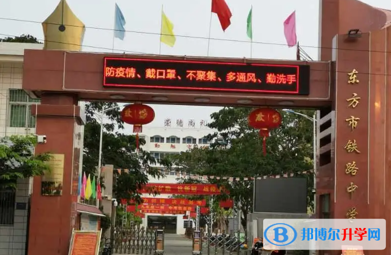 2023東方市鐵路中學招生計劃 招生人數(shù)是多少(附要求、條件、對象)