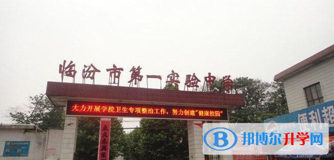 臨汾市第一實(shí)驗(yàn)中學(xué)錄取分?jǐn)?shù)線(2023年參考)