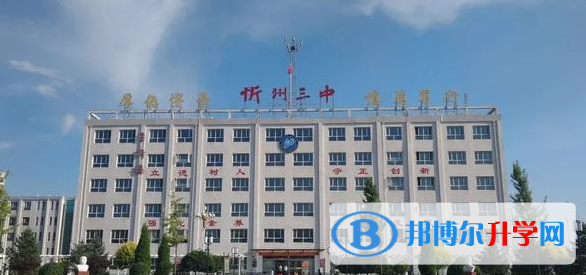 忻州三中錄取分數線(2023年參考)