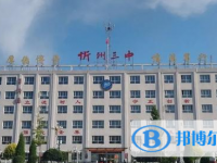 忻州三中錄取分數線(2023年參考)