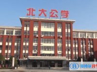 上蔡北大公學(xué)2022錄取分?jǐn)?shù)線(xiàn)（2023參考）
