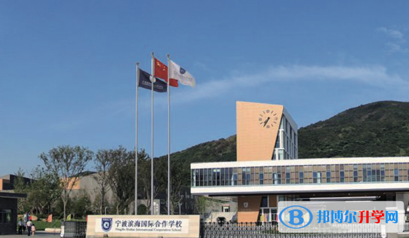 2023年寧波濱海國際合作學校報名時間
