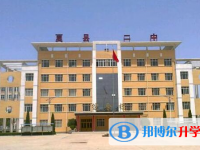 夏縣二中錄取分數(shù)線(2023年參考)