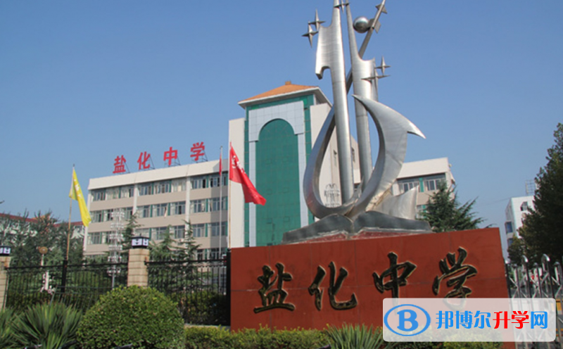 運城市鹽化中學錄取分數線(2023年參考)