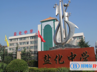 運城市鹽化中學錄取分數(shù)線(2023年參考)