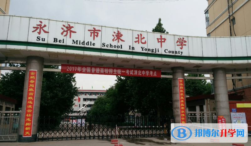 永濟市涑北中學(xué)錄取分數(shù)線(2023年參考)