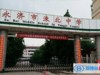 永濟市涑北中學錄取分數(shù)線(2023年參考)