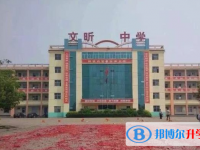 河津文昕中學錄取分數線(2023年參考)