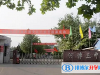 河津三中錄取分數線(2023年參考)