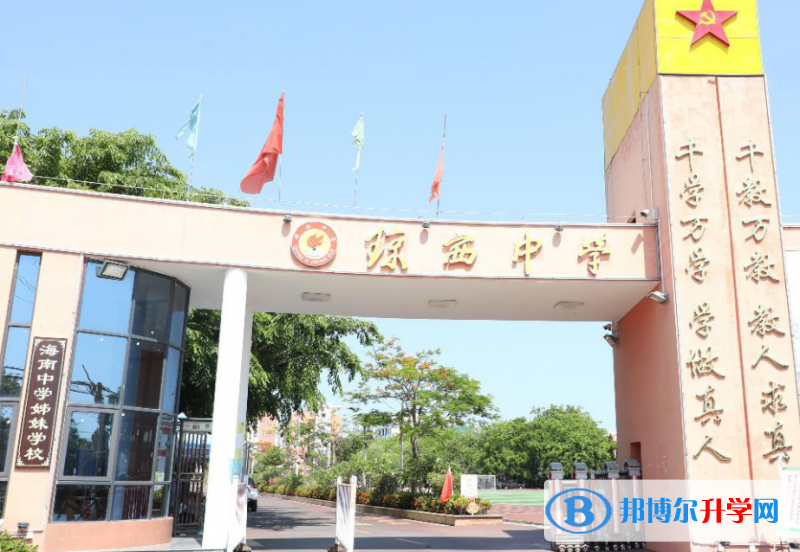 東方市瓊西中學(xué)怎么樣、好不好(2023參考)