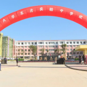 西南大學(xué)東方實驗中學(xué)