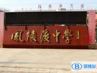 芮城縣風陵渡中學錄取分數線(2023年參考)