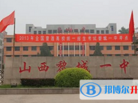黎城一中錄取分數線(2023年參考)